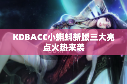 KDBACC小蝌蚪新版三大亮点火热来袭