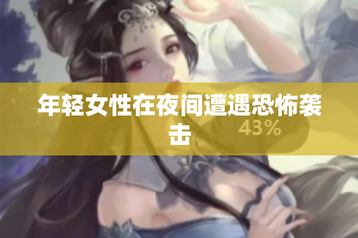 年轻女性在夜间遭遇恐怖袭击