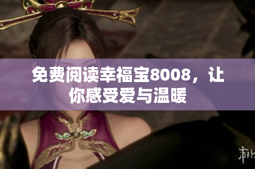 免费阅读幸福宝8008，让你感受爱与温暖