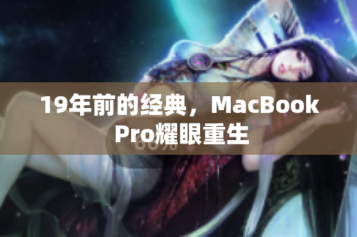 19年前的经典，MacBook Pro耀眼重生
