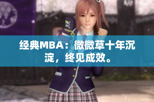 经典MBA：微微草十年沉淀，终见成效。