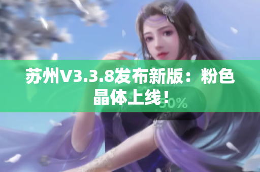 苏州V3.3.8发布新版：粉色晶体上线！