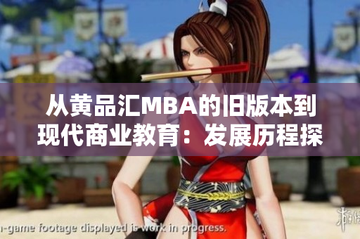 从黄品汇MBA的旧版本到现代商业教育：发展历程探究