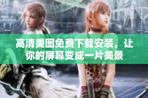 高清美图免费下载安装，让你的屏幕变成一片美景