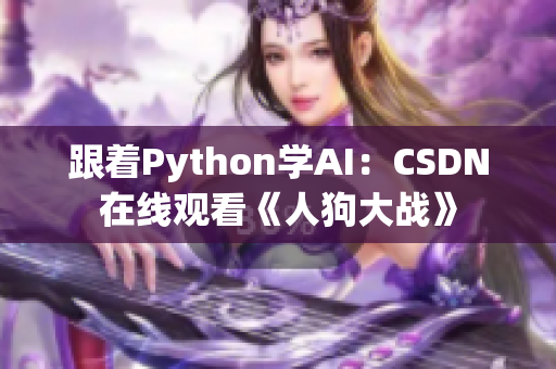 跟着Python学AI：CSDN在线观看《人狗大战》
