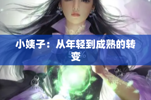 小姨子：从年轻到成熟的转变