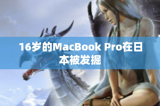 16岁的MacBook Pro在日本被发掘
