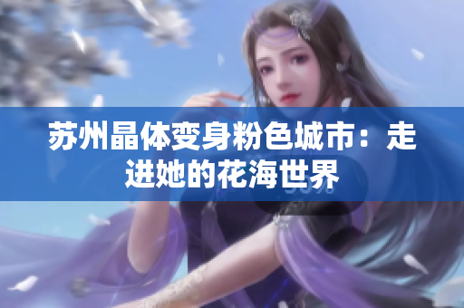 苏州晶体变身粉色城市：走进她的花海世界