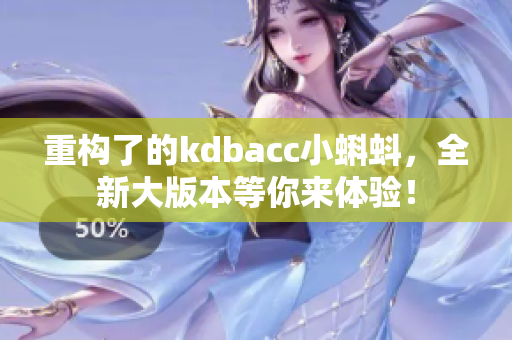 重构了的kdbacc小蝌蚪，全新大版本等你来体验！