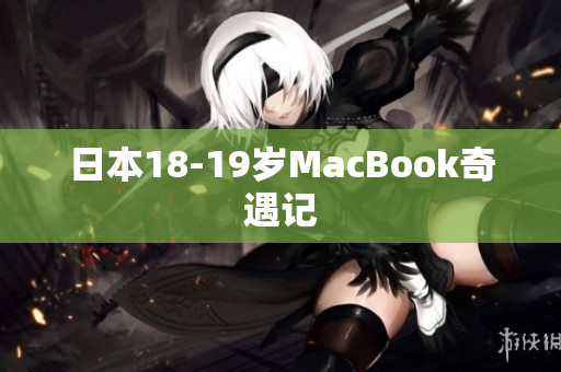 日本18-19岁MacBook奇遇记
