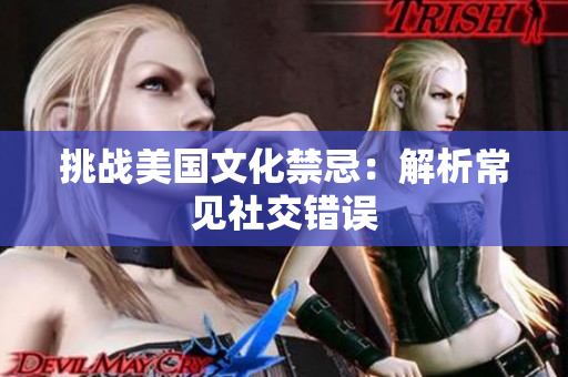 挑战美国文化禁忌：解析常见社交错误