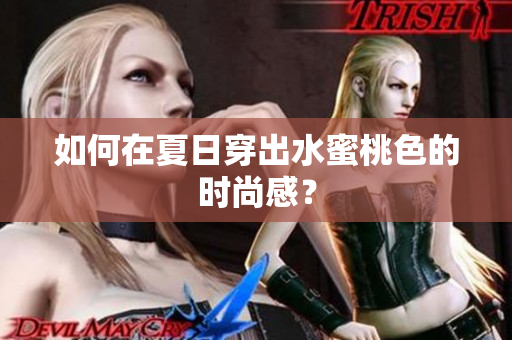 如何在夏日穿出水蜜桃色的时尚感？