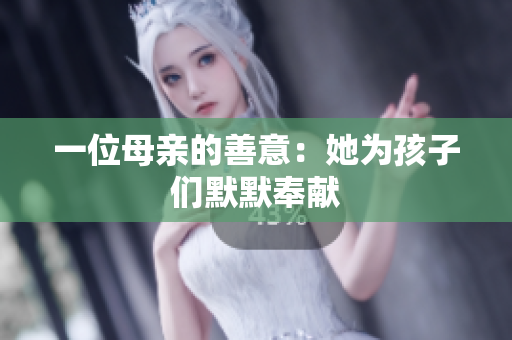 一位母亲的善意：她为孩子们默默奉献