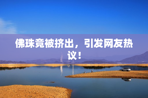 佛珠竟被挤出，引发网友热议！