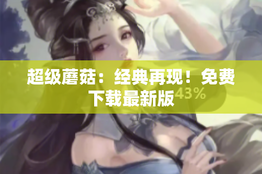 超级蘑菇：经典再现！免费下载最新版