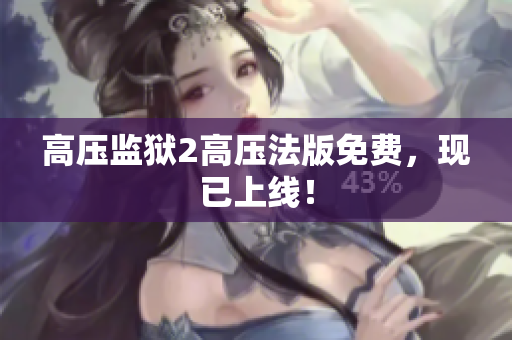 高压监狱2高压法版免费，现已上线！