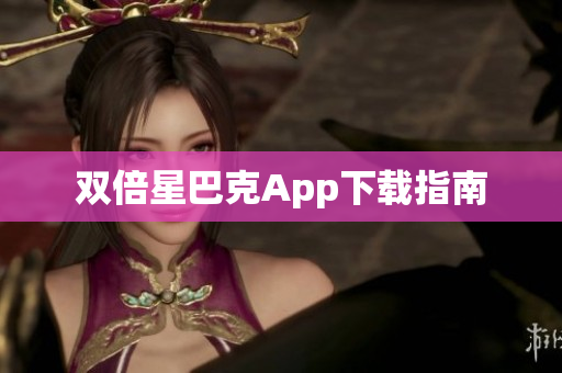双倍星巴克App下载指南