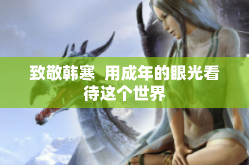 致敬韩寒  用成年的眼光看待这个世界