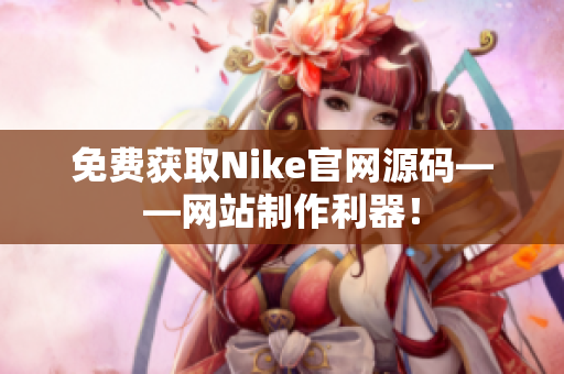 免费获取Nike官网源码——网站制作利器！
