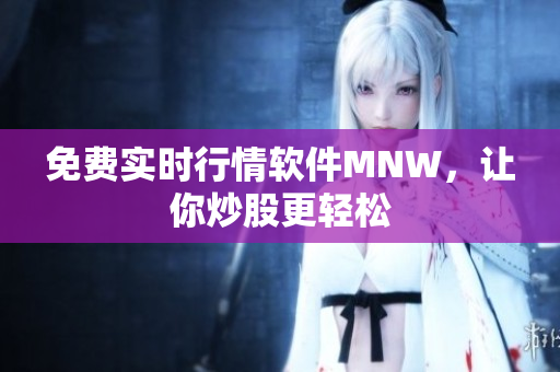 免费实时行情软件MNW，让你炒股更轻松