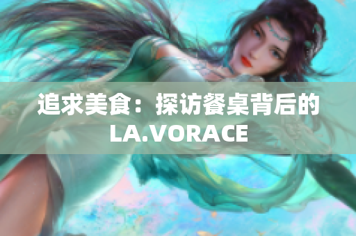 追求美食：探访餐桌背后的LA.VORACE