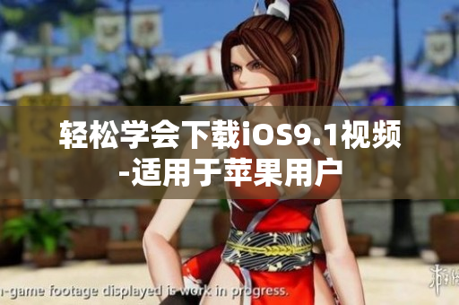轻松学会下载iOS9.1视频-适用于苹果用户
