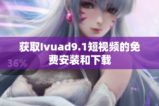 获取Ivuad9.1短视频的免费安装和下载