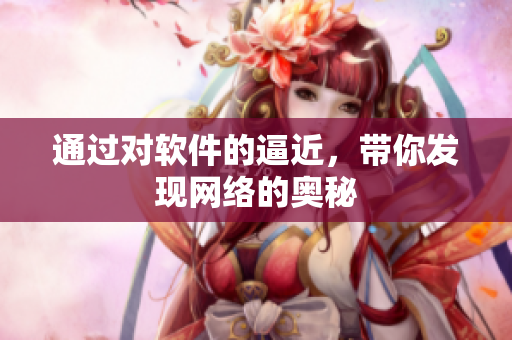 通过对软件的逼近，带你发现网络的奥秘