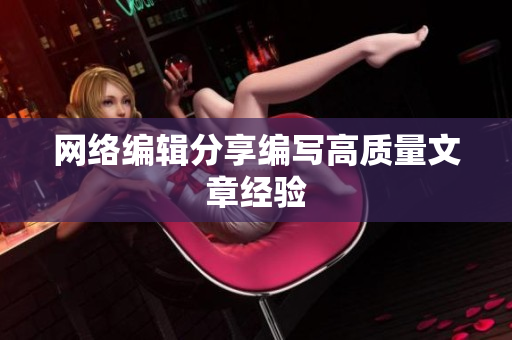 网络编辑分享编写高质量文章经验