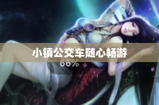 小镇公交车随心畅游