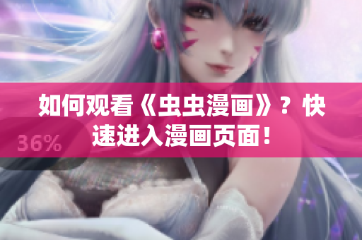 如何观看《虫虫漫画》？快速进入漫画页面！
