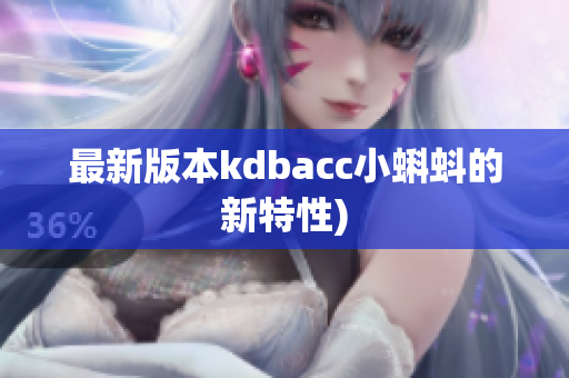 最新版本kdbacc小蝌蚪的新特性)