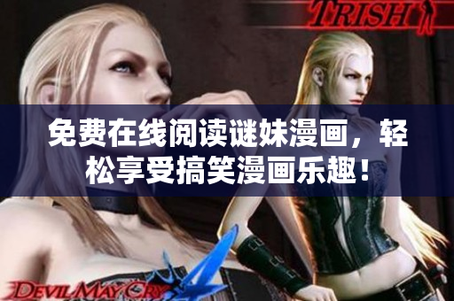 免费在线阅读谜妹漫画，轻松享受搞笑漫画乐趣！