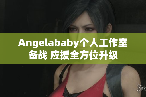 Angelababy个人工作室备战 应援全方位升级