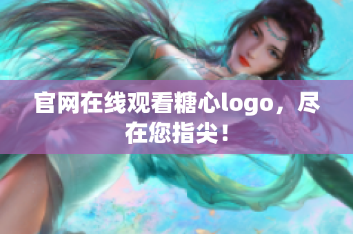 官网在线观看糖心logo，尽在您指尖！