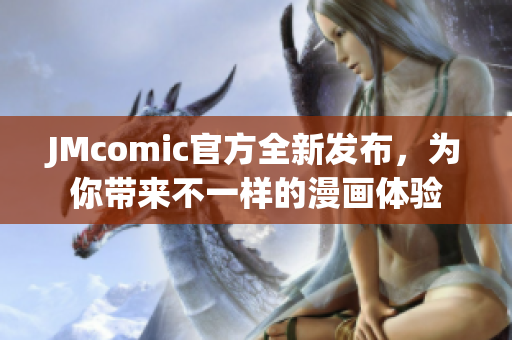 JMcomic官方全新发布，为你带来不一样的漫画体验