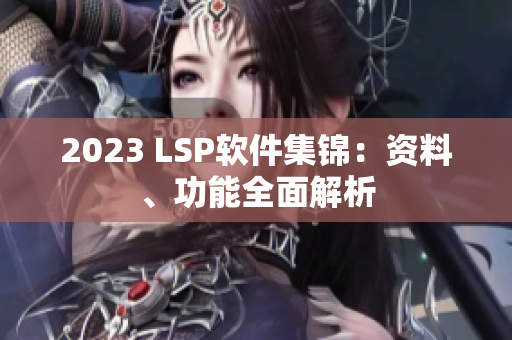 2023 LSP软件集锦：资料、功能全面解析