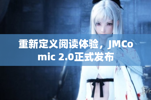 重新定义阅读体验，JMComic 2.0正式发布