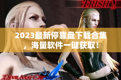 2023最新停靠盘下载合集，海量软件一键获取！