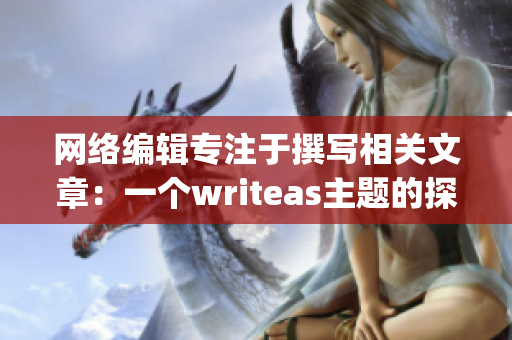 网络编辑专注于撰写相关文章：一个writeas主题的探讨)