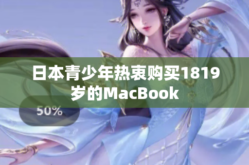 日本青少年热衷购买1819岁的MacBook