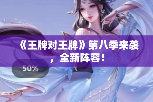 《王牌对王牌》第八季来袭，全新阵容！