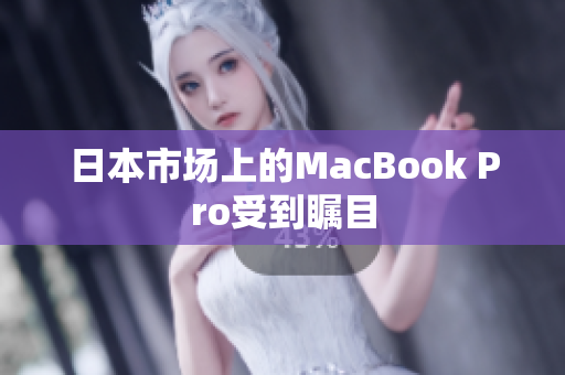 日本市场上的MacBook Pro受到瞩目