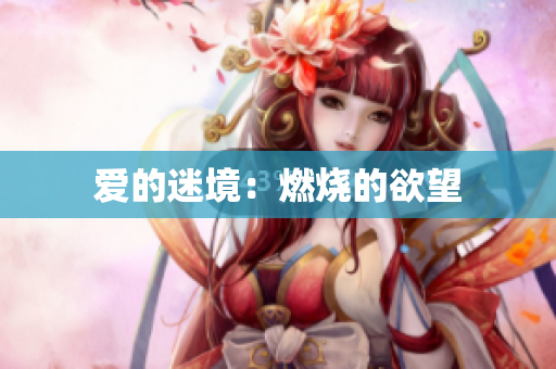 爱的迷境：燃烧的欲望