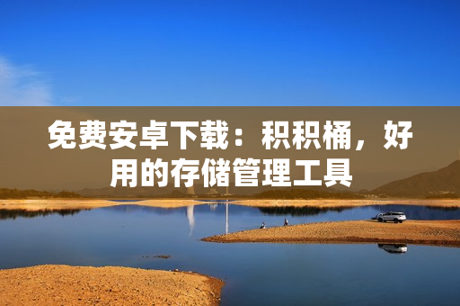 免费安卓下载：积积桶，好用的存储管理工具