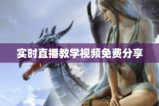 实时直播教学视频免费分享