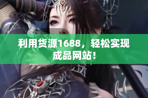 利用货源1688，轻松实现成品网站！