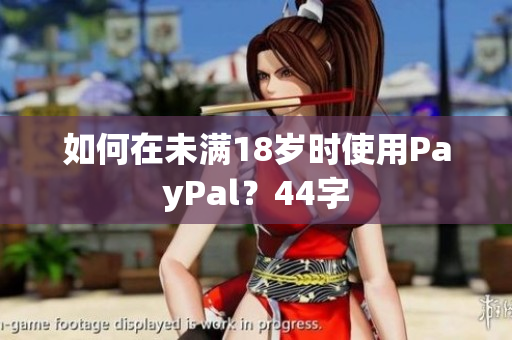 如何在未满18岁时使用PayPal？44字