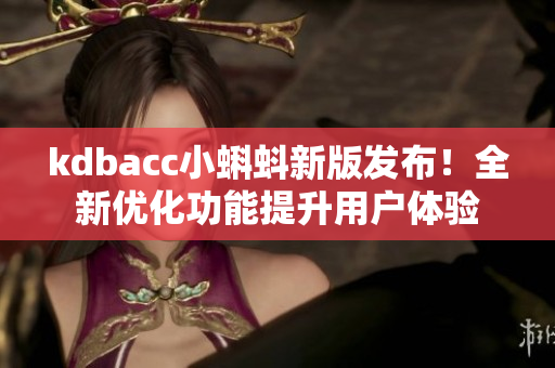 kdbacc小蝌蚪新版发布！全新优化功能提升用户体验