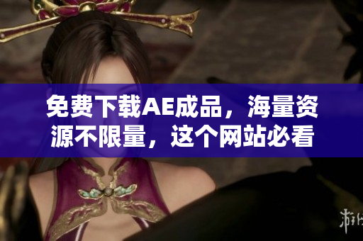 免费下载AE成品，海量资源不限量，这个网站必看